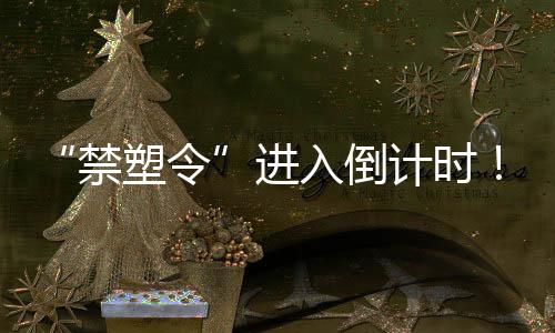 “禁塑令”进入倒计时！手持拉曼可快速高效鉴别违禁塑料