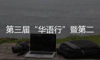 第三届“华语行”暨第二届“华舞行”全国总展演开幕式在西安举办