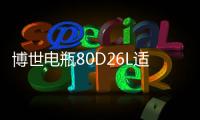 博世电瓶80D26L适用起亚索纳塔锐志凯美瑞马自达新胜达汽车蓄电池