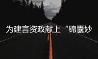 为建言资政献上“锦囊妙计” 龙岗区党外代表人士双周议政建言沙龙开启