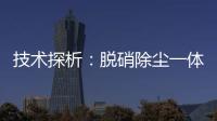 技术探析：脱硝除尘一体化工艺中陶瓷滤管与布袋滤袋应用对比