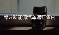 部分新能源汽车通行省内高速路可获50%通行费补贴